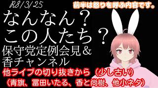 【#日本保守党 】保守党の定例会見～香チャンネルなんなん？この人ら？／他の保守党ネタ。ここからは切り抜き（青旗、冨田いたる、少し前の香と尚樹、他小ネタ）