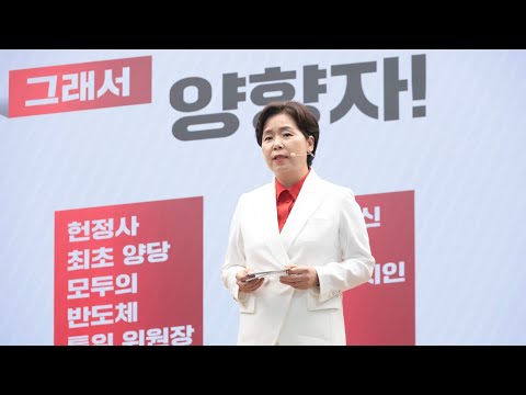 양향자 최고위원 후보 홍보 영상