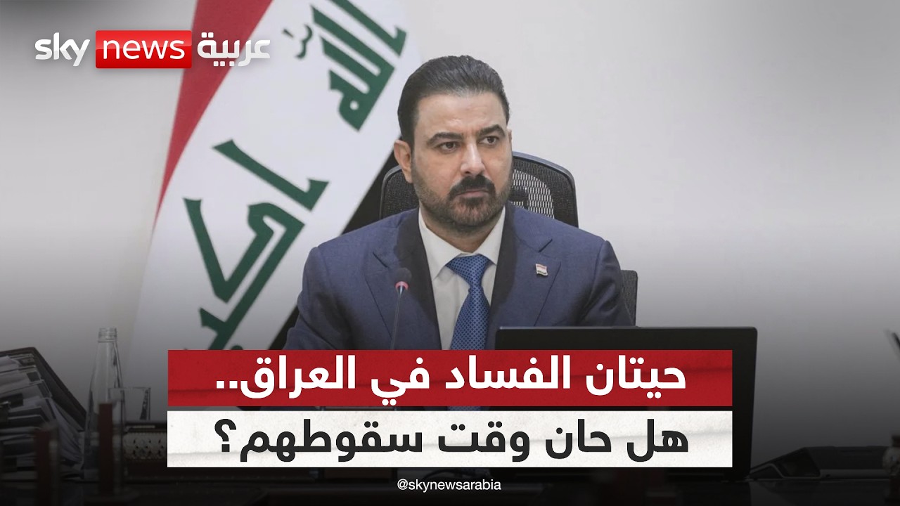 فيديو | الفساد في العراق.. هل حان وقت سقوط الحيتان الكبيرة؟ | #ستوديو_وان_مع_فضيلة