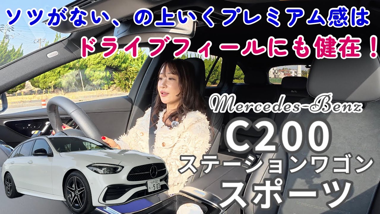 C200ステーションワゴン スポーツ／メルセデスベンツ Mercedes-Benz【一般道試乗編】15分でサクっと！MBのガソリンがいい理由とスポーツのグレードについて、そして今のCってゴージャス