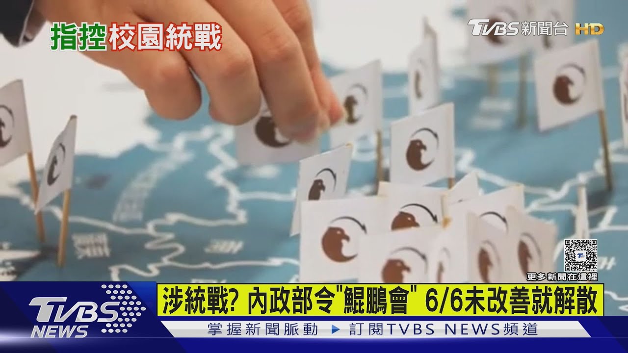 涉統戰?內政部令「鯤鵬會」 6/6未改善就解散