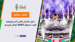 ???? شاهد الآن وقائع حفل افتتاح بطولة كأس أمم إفريقيا كوت ديفوار 2023 توتال إنيرجيز