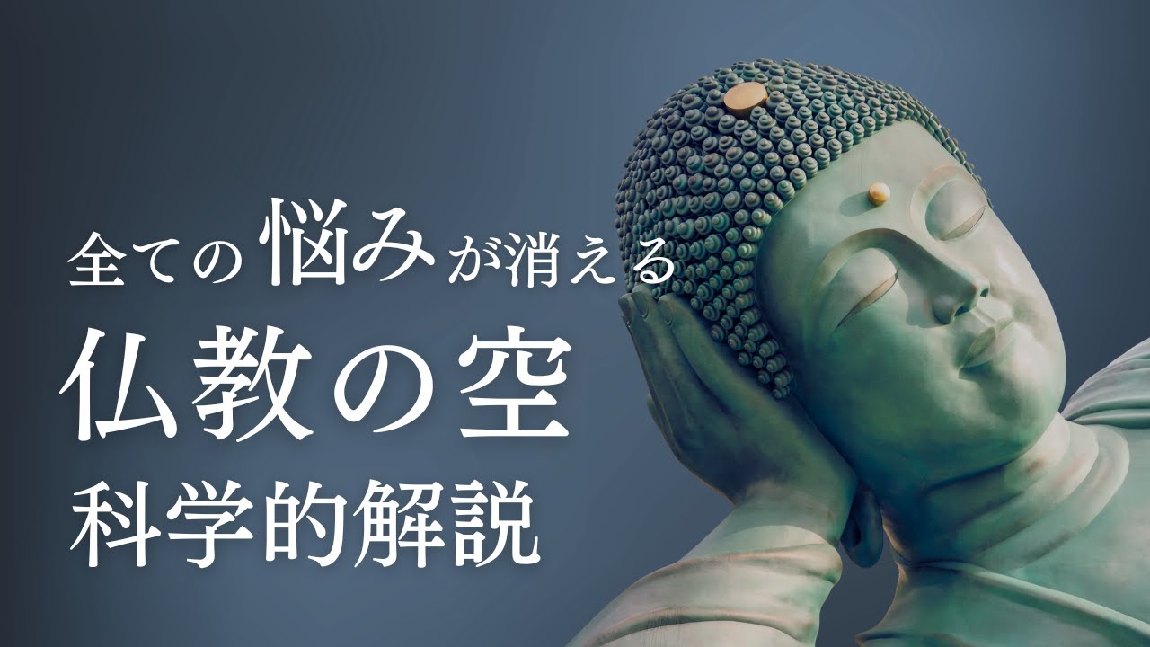 【仏教×量子力学】全ての悩みが消える空の概念 科学的解説