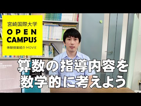 【オープンキャンパス体験授業紹介】算数の指導内容を数学的に考えよう