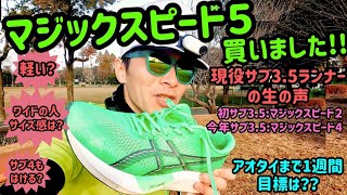 【#053】マジックスピード5買いました！
