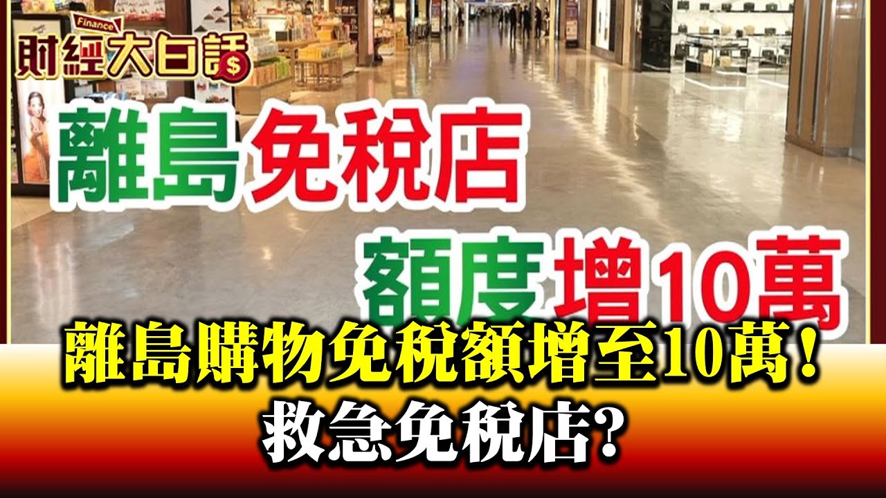 離島購物免稅額門檻放寬 救免稅店竟拖到12月 財經專家痛批:12月誰去澎湖啊!