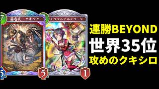 【シャドバWB】鬼の連勝でBEYOND瞬間35位へ。『ミラクルアルミラージ』搭載の攻撃型クキシロビショップを紹介します。【Shadowverse: Worlds Beyond】