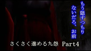 さくさく進める九怨 Part4［もう隠すつもりないだろ、お前］
