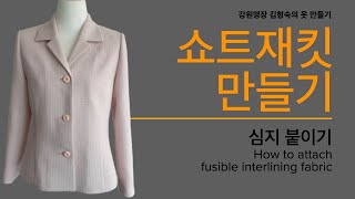 쇼트재킷 만들기, 09: 심지붙이기
