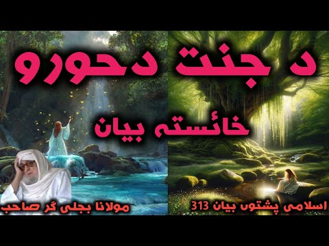 Islami pashto bayan 2024 جنت دحورو خائستہ بیان moulana bijli gar sahib