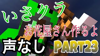 【マインクラフト】声なし！！もしかしたら途中でありになるかも！！　生放送　★初見さん大歓迎★【PS4】【いさクラ】