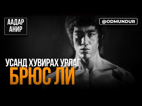 Усанд хувирах урлаг - Bruce Lee - ААДАР АНИР