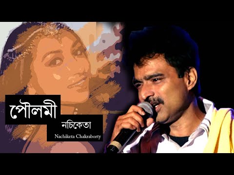 Poulami | Nachiketa song | Nachiketa chakraborty | bangla adhunik gaan | bangla gaan video | নচিকেতা