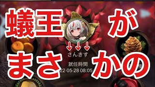 【ザアンツ】蟻王、野良になる。