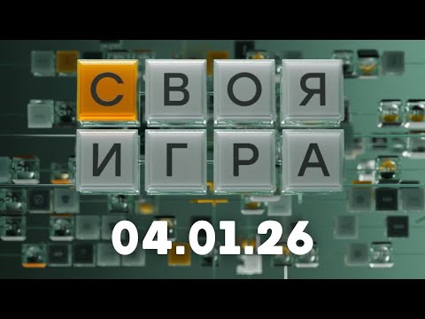 Своя игра (04.01.26)