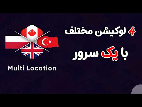 فقط با یک سرور، ۴ لوکیشن مختلف داشته باش!