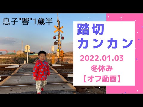 こども学科 踏切カンカン【オフ動画】冬休み