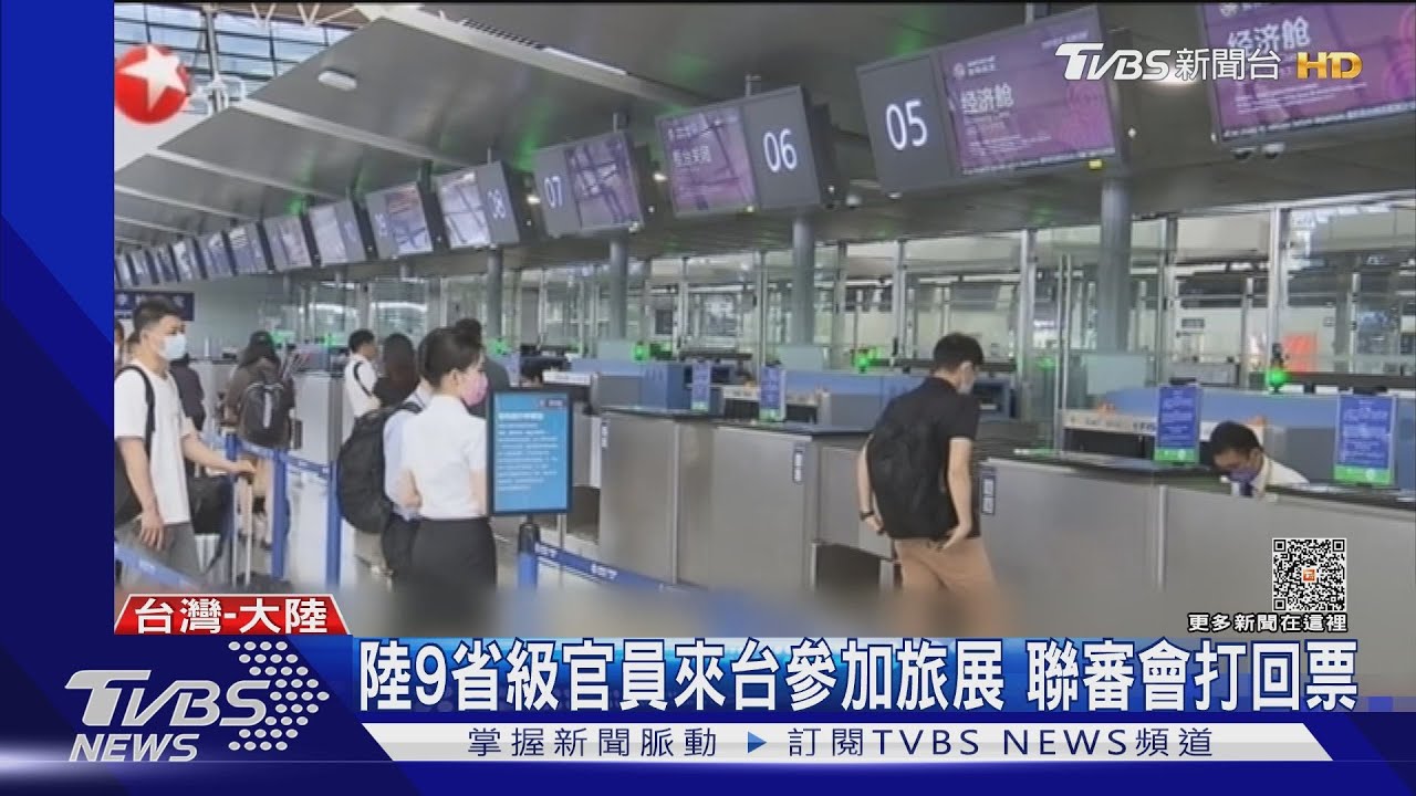 陸級官員來台參加旅展 聯審會打回票