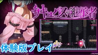 【ネタバレ注意】立ちはだかる人間は問答無用でナニするメトロイドヴァニア系アクション「サキュバスの継承者:デリラの〇欲冒険」体験版プレイ【PC】