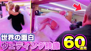 【結婚式ハプニング】美しい花嫁たちの「面白ウエディング映像」60連発！| Funny Wedding Fails Compilation