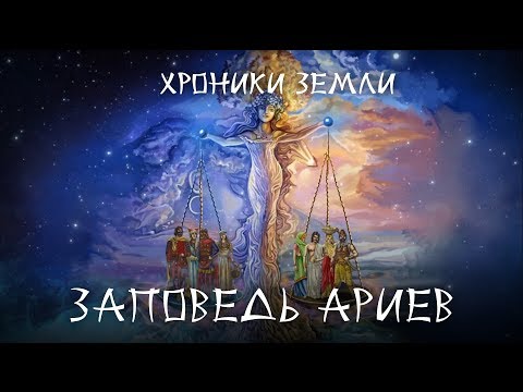 Хроники Земли: Заповедь ариев. Серия 24. Сергей Козловский