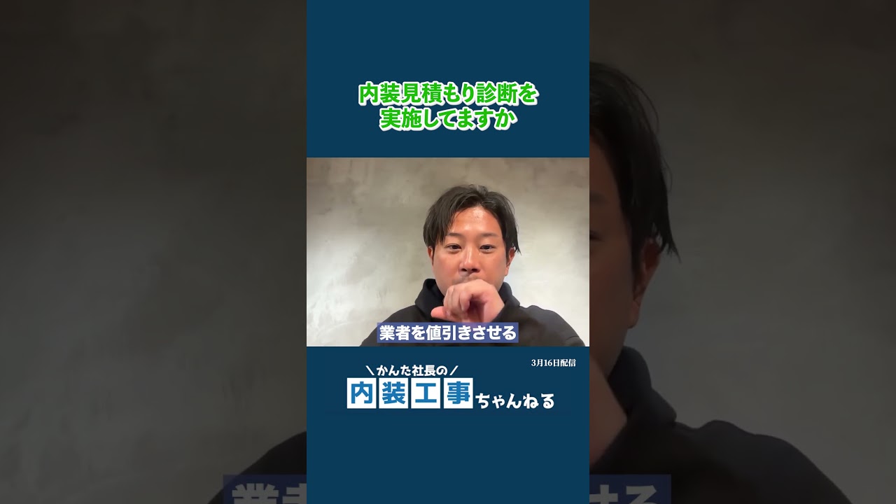 内装見積もり診断で１割の費用が落ちる？