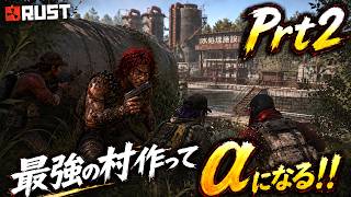 日本人で最強の村作ってアルファになりたい！Prt2【RUST】