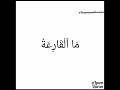 Surah All Qari A سورة القارعة 101 Lyrics Heart Touching Recitation By Abdul Rehman Al Oss