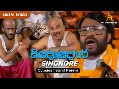 Singnore |  සිඤ්ඤෝරේ  | Gypsies | Sunil Perera | Official Music Video | Sinhala Songs