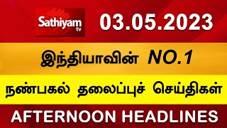 Today Headlines | 03 MAY 2023 | Noon Headlines | SathiyamTV