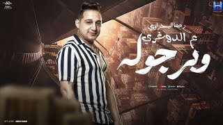 علي الدوغري وبرجوله كلها من البابا مغلوله رضا البحراوي 2024 reda el bahrawy video lyrics علي الدوغري وبرجوله كلها من البابا مغلوله رضا البحراوي 2024 reda el bahrawy video lyrics