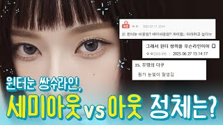 세미아웃이냐 아웃이냐? 윈터 눈라인 분석 끝판왕 🔥 | 성형외과전문의