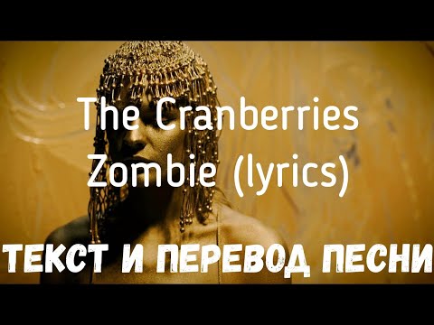 The Cranberries — Zombie (lyrics текст и перевод песни)