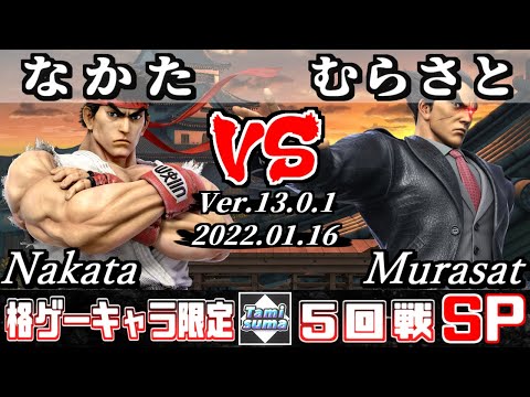 格ゲーキャラ限定タミスマSP 5回戦 なかた(リュウ) VS むらさと(カズヤ) - オンライン大会