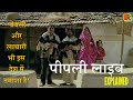 Peepli Live Dark Comedy Satire On Indian Politics यहाँ बेबसी भी एक तम�