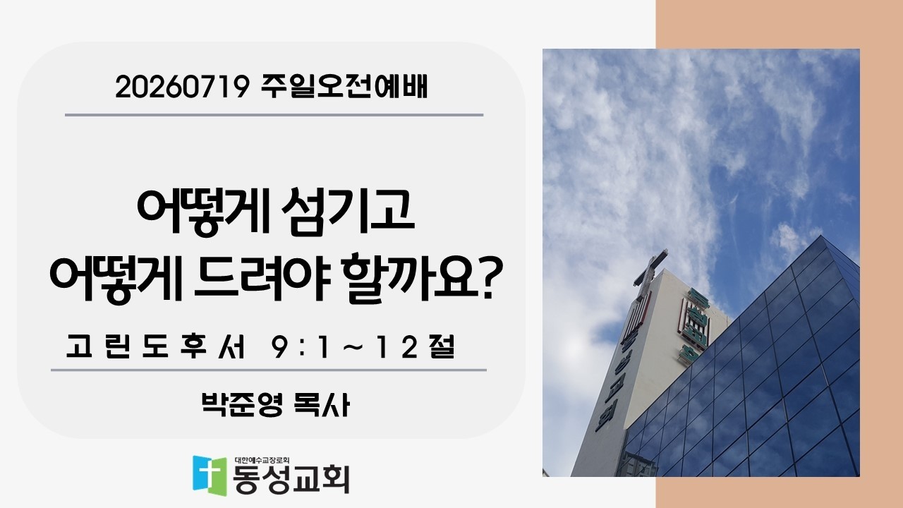 어떻게 섬기고 어떻게 드려야 할까요?