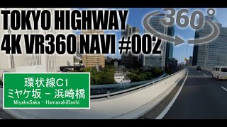 【VR360°ナビ】東京高速道路C1外周りNo 02：三宅坂～浜崎橋【 無編集版  #VR360度動画 #VR動画のド迫力】