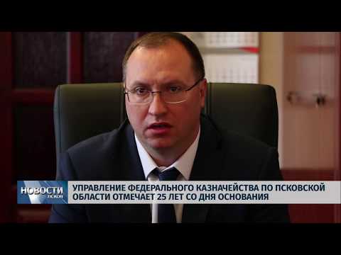 Новости Псков 16.10.2018 # Псковские казначеи празднуют 25 лет со дня основания