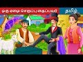 ஒரு ஏழை செருப்பு தைப்பவர் | The Poor Cobbler And Magician Story in Tamil | T