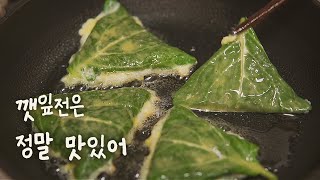 참기 힘든 깻잎전