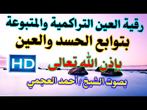 رقية (طمس الأعين )العين التراكمية والمتبوعة بتوابع الحسد والعين بإذن الله بصوت الشيخ / أحمد العجمي