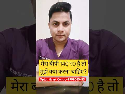 मेरा बीपी 140 90 है तो मुझे क्या करना चाहिए? @OPLUSHEARTCENTER #heartblockage #eecp #healthcare
