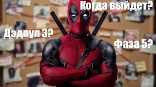 Дэдпул 3 будет в Фазе 5? Дата выхода. Marvel