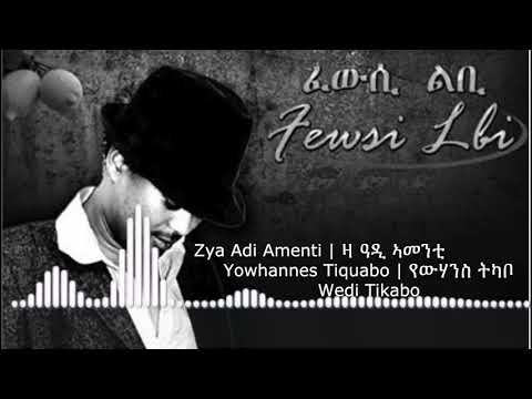 Zya Adi Amenti | ዛ ዓዲ ኣመንቲ | Eritrean Song | Yowhannes Tquabo (Wedi Tikabo) | ዮውሃንስ ትኳቦ
