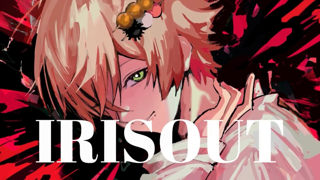 IRIS OUT / みたらしうにに【歌ってみた】