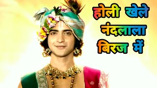 Holi Khele Nandlala Biraj Me — होली खेले नंदलाला बिरज में - भजन devotional song