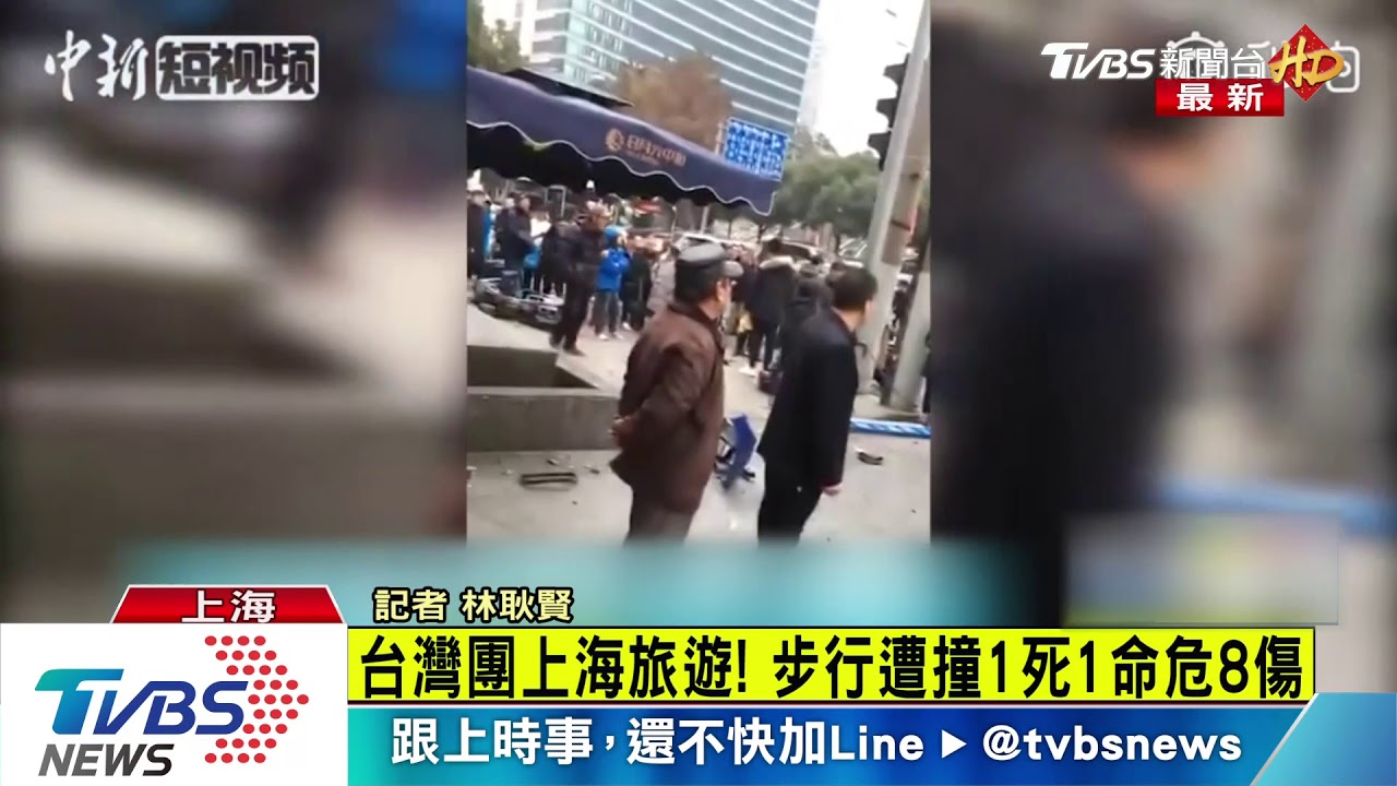 尖叫不斷!台灣團旅上海「步行中遭撞」 釀1死9輕重傷