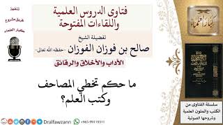 ما حكم تخطي المصاحف وكتب العلم؟ لمعالي الشيخ صالح الفوزان image