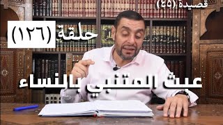 كرسي المتنبي (شرح ديوان المتنبي) - حلقة (١٢٦) - أيمن العتوم image
