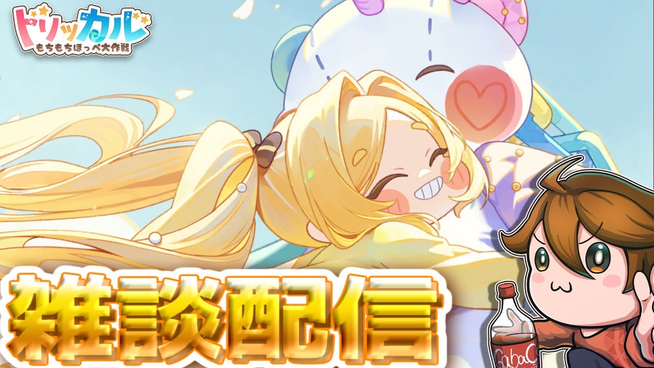 ガバ視点雑談配信【トリッカル グローバル版】ギデオン大好き💖教主ガバディ#雑談 ＃朝活 #縦型配信 #shorts